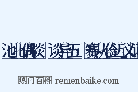 池北偶谈·谈异五·赛从俭近义词是什么意思的图片